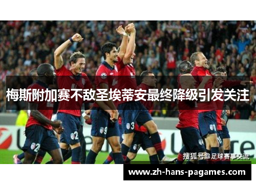 梅斯附加赛不敌圣埃蒂安最终降级引发关注