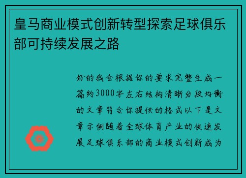 皇马商业模式创新转型探索足球俱乐部可持续发展之路