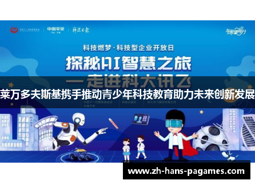 莱万多夫斯基携手推动青少年科技教育助力未来创新发展