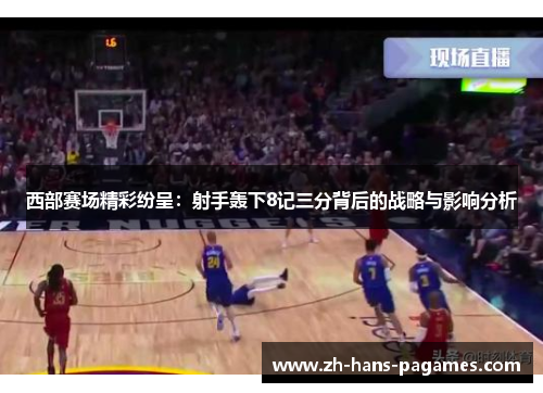 西部赛场精彩纷呈：射手轰下8记三分背后的战略与影响分析