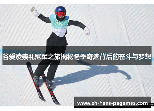 谷爱凌崇礼冠军之旅揭秘冬季奇迹背后的奋斗与梦想 谷爱凌崇礼冠军之旅揭秘冬季奇迹背后的奋斗与梦想