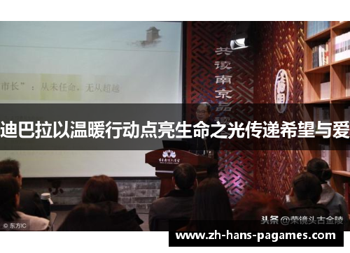 迪巴拉以温暖行动点亮生命之光传递希望与爱