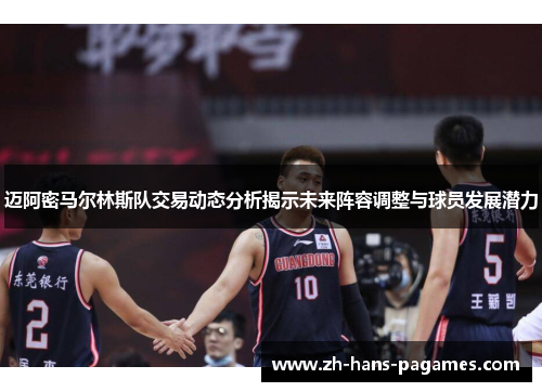 迈阿密马尔林斯队交易动态分析揭示未来阵容调整与球员发展潜力