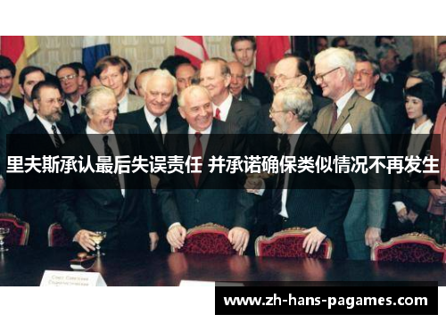 里夫斯承认最后失误责任 并承诺确保类似情况不再发生