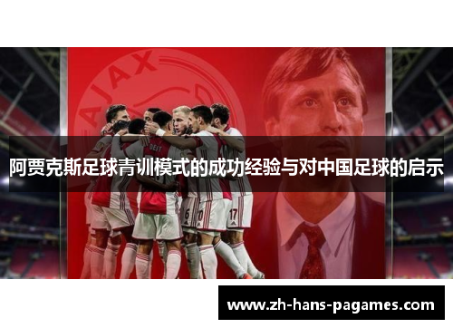阿贾克斯足球青训模式的成功经验与对中国足球的启示