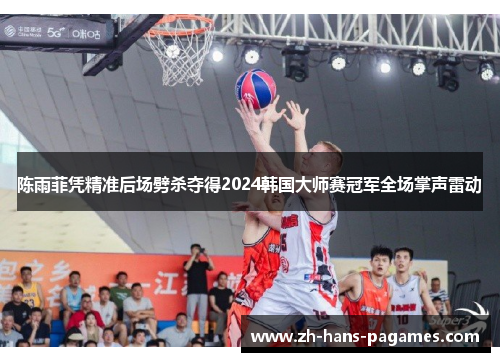 陈雨菲凭精准后场劈杀夺得2024韩国大师赛冠军全场掌声雷动