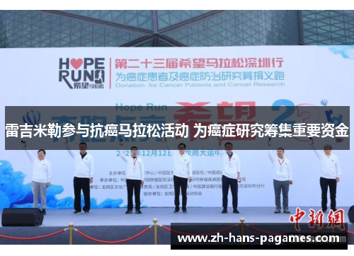 雷吉米勒参与抗癌马拉松活动 为癌症研究筹集重要资金