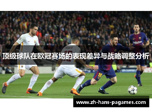 顶级球队在欧冠赛场的表现差异与战略调整分析