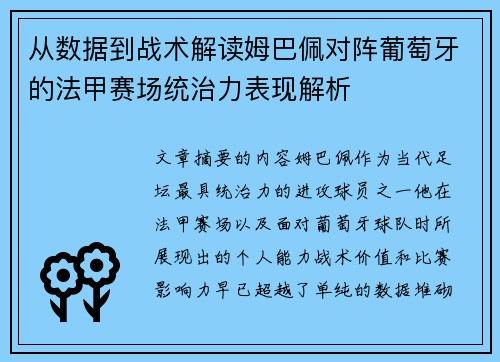 从数据到战术解读姆巴佩对阵葡萄牙的法甲赛场统治力表现解析