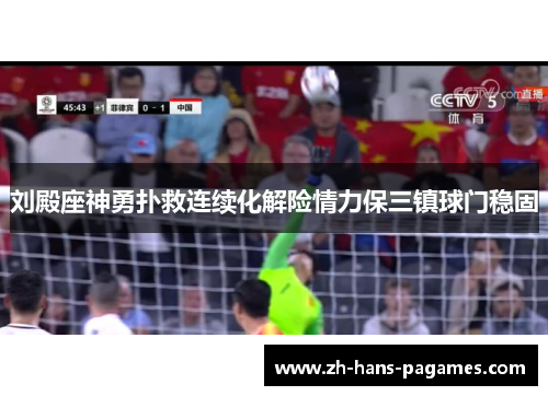 刘殿座神勇扑救连续化解险情力保三镇球门稳固 刘殿座神勇扑救连续化解险情力保三镇球门稳固