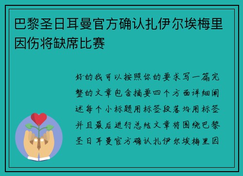 巴黎圣日耳曼官方确认扎伊尔埃梅里因伤将缺席比赛 巴黎圣日耳曼官方确认扎伊尔埃梅里因伤将缺席比赛