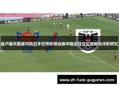 库卢塞夫斯基对阵日本世界杯预选赛中稳定性变化观察与评析研究