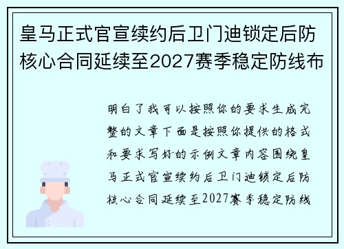 皇马正式官宣续约后卫门迪锁定后防核心合同延续至2027赛季稳定防线布局 皇马正式官宣续约后卫门迪锁定后防核心合同延续至2027赛季稳定防线布局