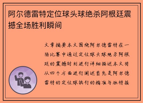 阿尔德雷特定位球头球绝杀阿根廷震撼全场胜利瞬间