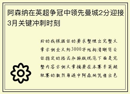 阿森纳在英超争冠中领先曼城2分迎接3月关键冲刺时刻