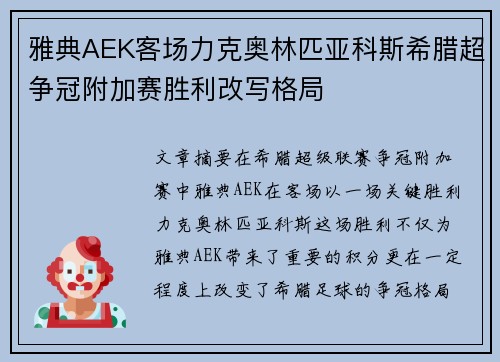 雅典AEK客场力克奥林匹亚科斯希腊超争冠附加赛胜利改写格局