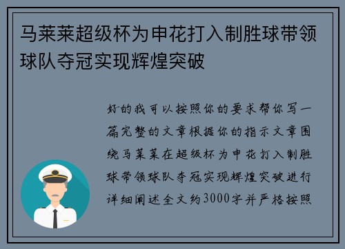 马莱莱超级杯为申花打入制胜球带领球队夺冠实现辉煌突破