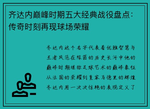 齐达内巅峰时期五大经典战役盘点：传奇时刻再现球场荣耀