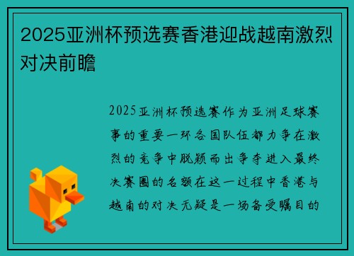 2025亚洲杯预选赛香港迎战越南激烈对决前瞻 2025亚洲杯预选赛香港迎战越南激烈对决前瞻