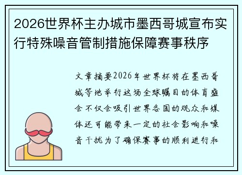 2026世界杯主办城市墨西哥城宣布实行特殊噪音管制措施保障赛事秩序 2026世界杯主办城市墨西哥城宣布实行特殊噪音管制措施保障赛事秩序