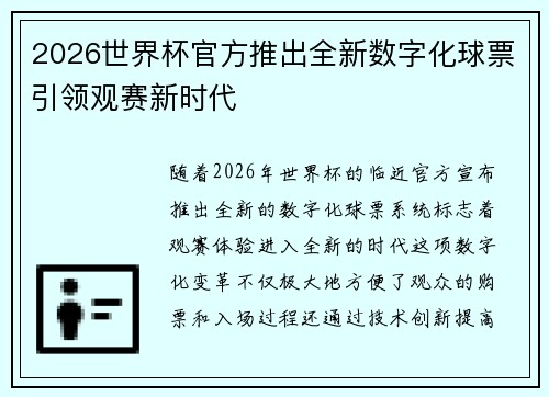 2026世界杯官方推出全新数字化球票引领观赛新时代 2026世界杯官方推出全新数字化球票引领观赛新时代