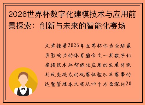 2026世界杯数字化建模技术与应用前景探索：创新与未来的智能化赛场