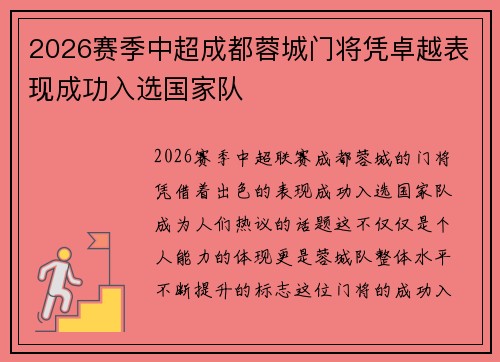 2026赛季中超成都蓉城门将凭卓越表现成功入选国家队 2026赛季中超成都蓉城门将凭卓越表现成功入选国家队