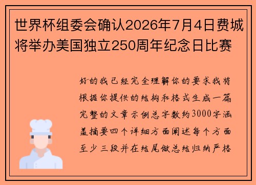 世界杯组委会确认2026年7月4日费城将举办美国独立250周年纪念日比赛 世界杯组委会确认2026年7月4日费城将举办美国独立250周年纪念日比赛