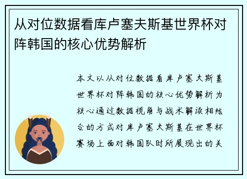 从对位数据看库卢塞夫斯基世界杯对阵韩国的核心优势解析