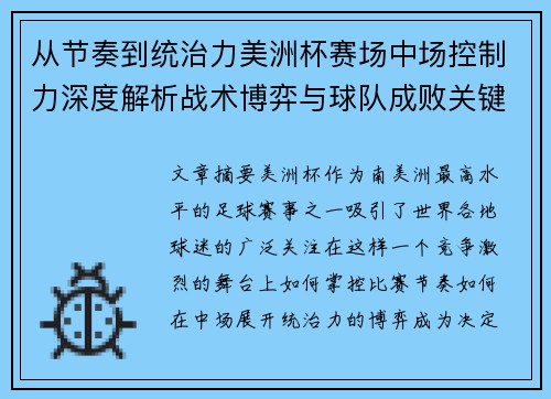 从节奏到统治力美洲杯赛场中场控制力深度解析战术博弈与球队成败关键