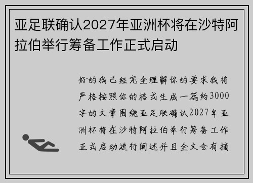 亚足联确认2027年亚洲杯将在沙特阿拉伯举行筹备工作正式启动 亚足联确认2027年亚洲杯将在沙特阿拉伯举行筹备工作正式启动