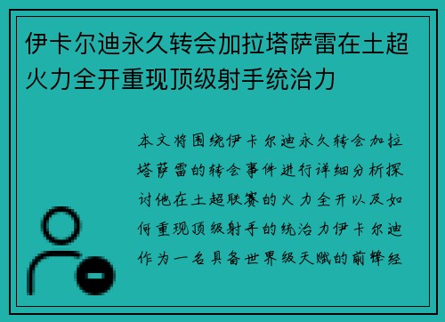 伊卡尔迪永久转会加拉塔萨雷在土超火力全开重现顶级射手统治力