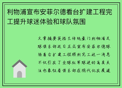 利物浦宣布安菲尔德看台扩建工程完工提升球迷体验和球队氛围