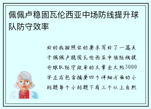 佩佩卢稳固瓦伦西亚中场防线提升球队防守效率