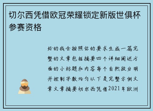 切尔西凭借欧冠荣耀锁定新版世俱杯参赛资格