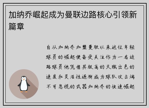 加纳乔崛起成为曼联边路核心引领新篇章