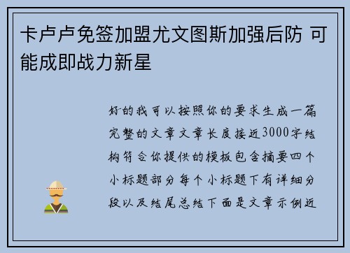 卡卢卢免签加盟尤文图斯加强后防 可能成即战力新星