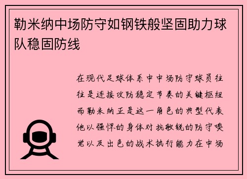 勒米纳中场防守如钢铁般坚固助力球队稳固防线