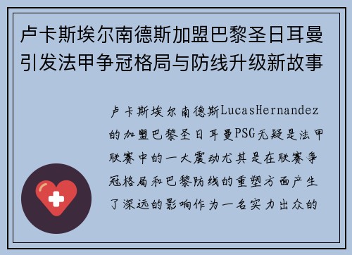 卢卡斯埃尔南德斯加盟巴黎圣日耳曼引发法甲争冠格局与防线升级新故事