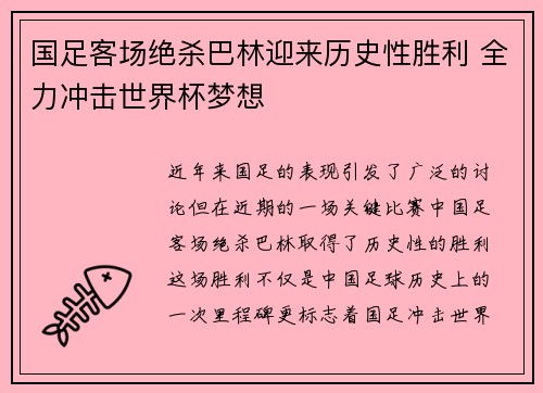 国足客场绝杀巴林迎来历史性胜利 全力冲击世界杯梦想