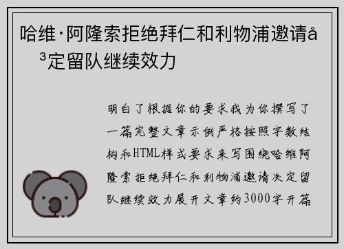 哈维·阿隆索拒绝拜仁和利物浦邀请决定留队继续效力