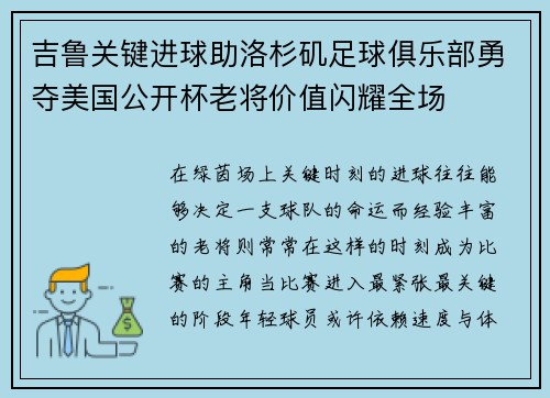 吉鲁关键进球助洛杉矶足球俱乐部勇夺美国公开杯老将价值闪耀全场