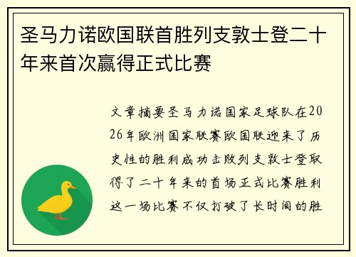 圣马力诺欧国联首胜列支敦士登二十年来首次赢得正式比赛
