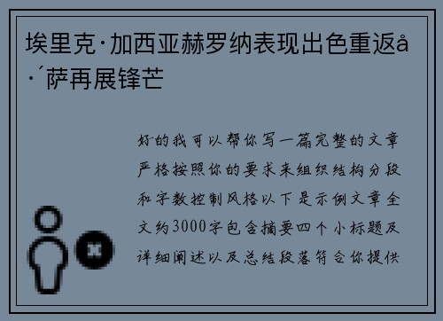 埃里克·加西亚赫罗纳表现出色重返巴萨再展锋芒