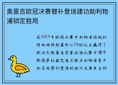 奥里吉欧冠决赛替补登场建功助利物浦锁定胜局