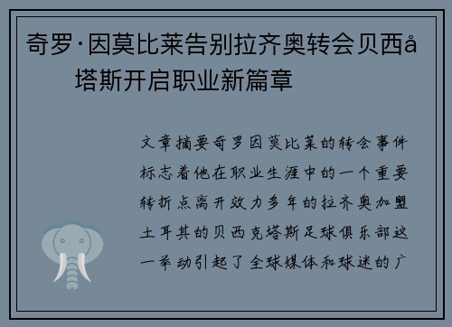 奇罗·因莫比莱告别拉齐奥转会贝西克塔斯开启职业新篇章