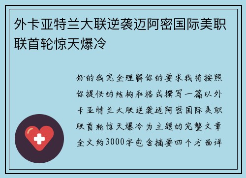 外卡亚特兰大联逆袭迈阿密国际美职联首轮惊天爆冷