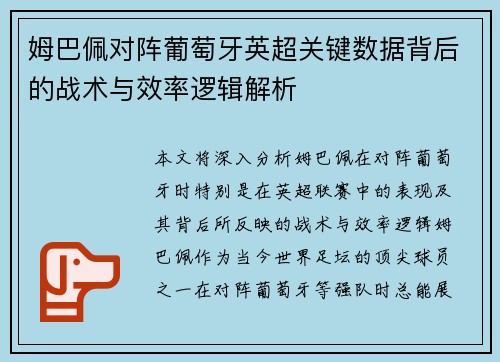 姆巴佩对阵葡萄牙英超关键数据背后的战术与效率逻辑解析