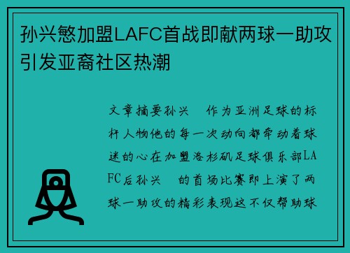 孙兴慜加盟LAFC首战即献两球一助攻引发亚裔社区热潮