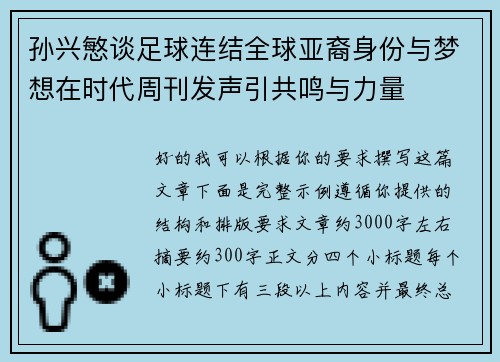 孙兴慜谈足球连结全球亚裔身份与梦想在时代周刊发声引共鸣与力量